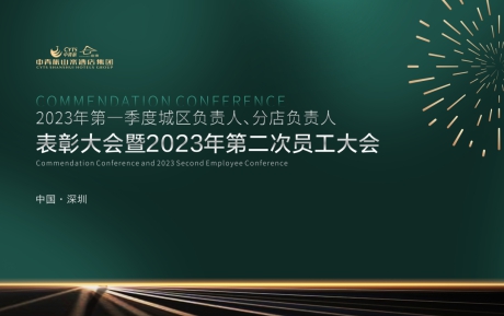 新半岛官网（中国）有限公司官网集团2023年一季度表彰大会暨第二次员工大会圆满