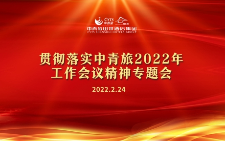 新半岛官网（中国）有限公司官网学习传达和贯彻中青旅2022年工作会议精神