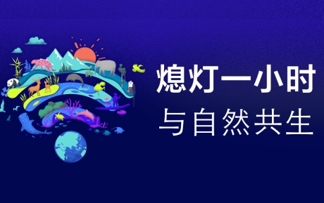 与自然共生 | 新半岛官网（中国）有限公司官网连续12年参与“地球一小时”环保活动